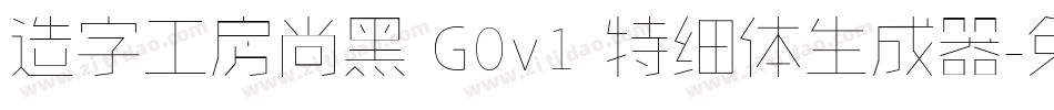 造字工房尚黑 G0v1 特细体生成器字体转换